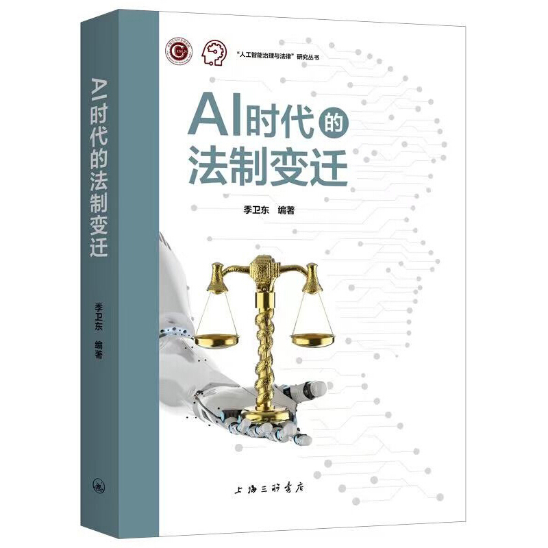 AI时代的法制变迁