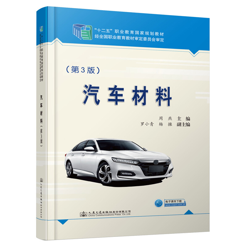 汽车材料(第3版十二五职业教育国家规划教材)