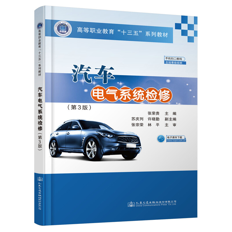 汽车电气系统检修(附实训工单第3版高等职业教育十三五系列教材)书1本