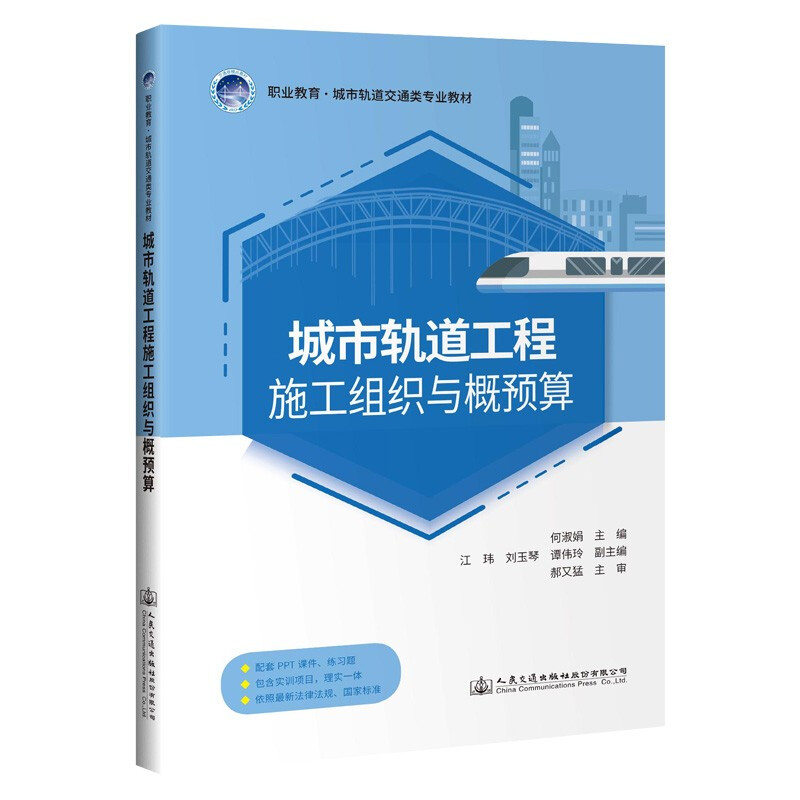 城市轨道工程施工组织与概预算(职业教育城市轨道交通类专业教材)