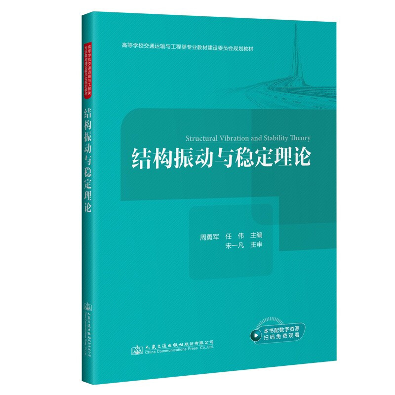 结构振动与稳定理论(高等学校交通运输与工程类专业教材建设委员会规划教材)