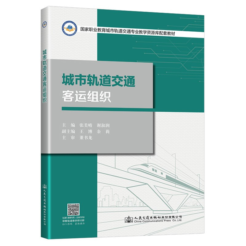 城市轨道交通客运组织(国家职业教育城市轨道交通专业教学资源库配套教材)