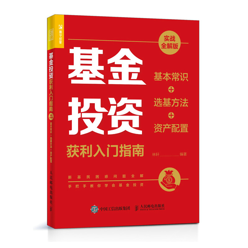 基金投资获利入门指南 实战全解版 基本常识+选基方法+资产配置