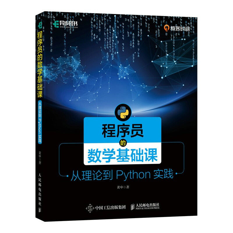 Python程序员的数学基础课 从理论到Python实践