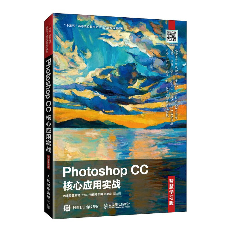 Photoshop CC核心应用实战(智慧学习版)