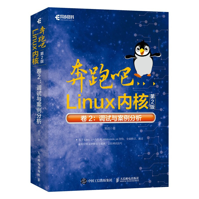 奔跑吧Linux内核(第2版)卷2:调试与案例分析