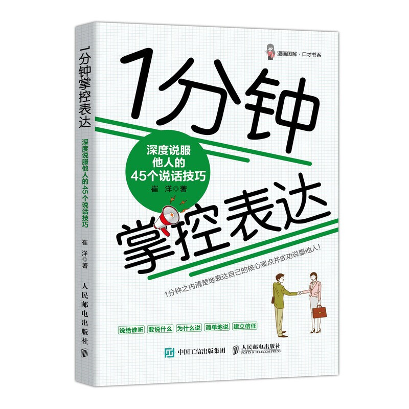 1分钟掌控表达 深度说服他人的45个说话技巧