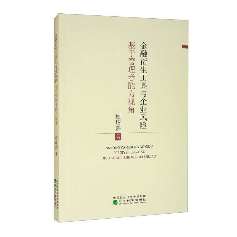 金融衍生工具与企业风险基于管理者能力视角