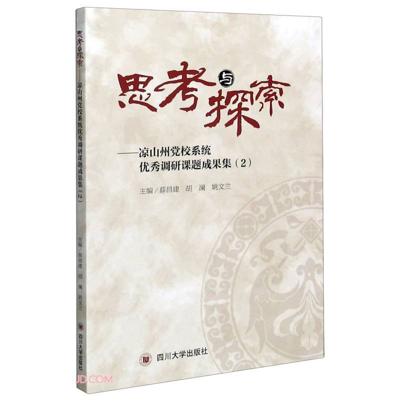 思考与探索-凉山州党校系统优秀调研课题成果集(2)