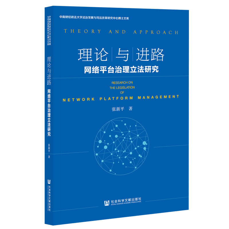 理论与近路 网络平台治理立法研究