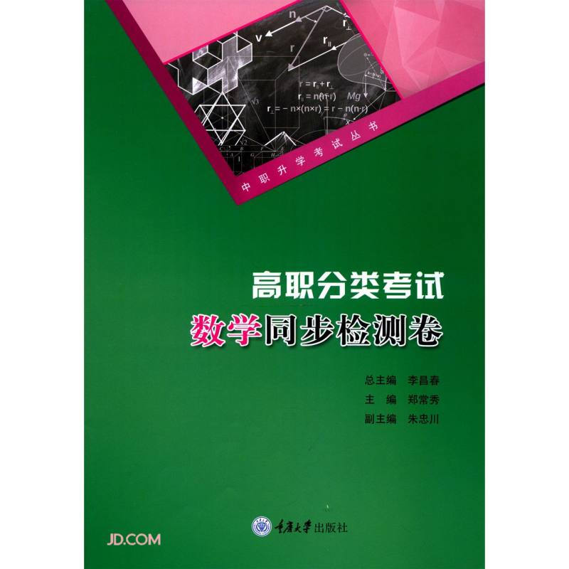 高职分类考试数学同步检测卷