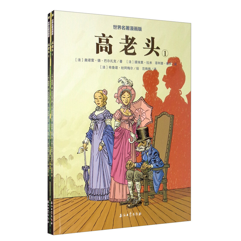 世界名著漫画版:高老头(全2册)