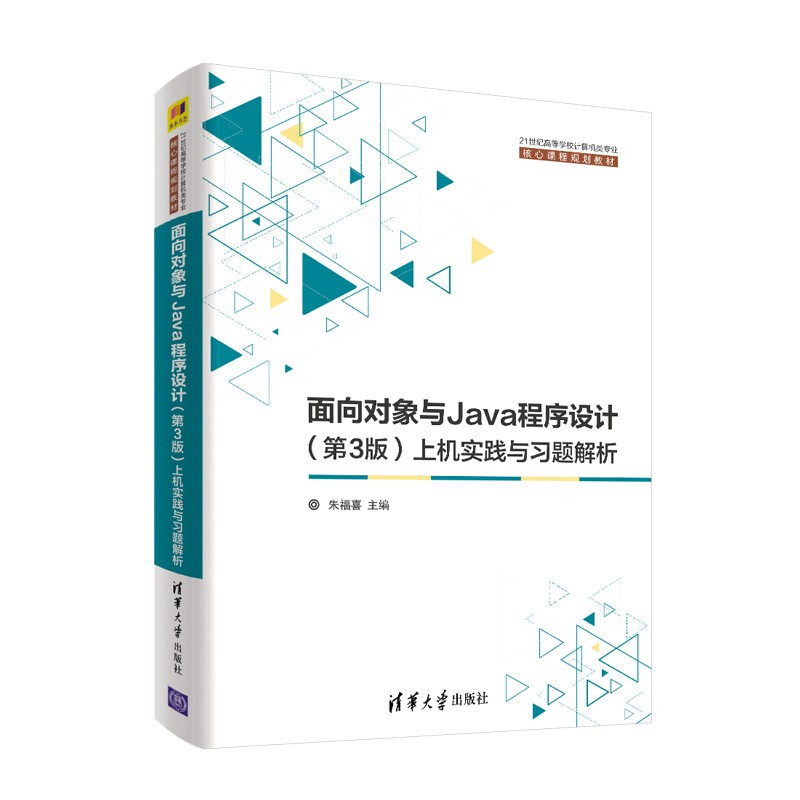 面向对象与Java程序设计(第3版)上机实践与习题解析