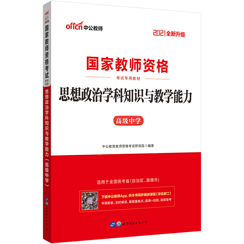 2021国家教师资格考试专用教材·思想政治学科知识与教学能力(高级中学)