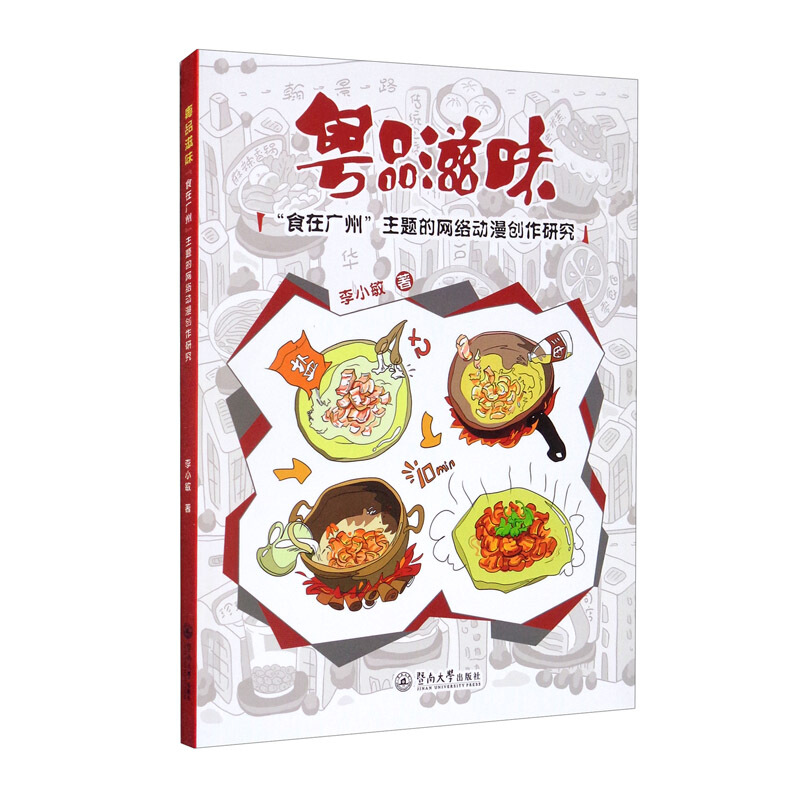 粤品滋味:“食在广州”主题的网络动漫创作研究