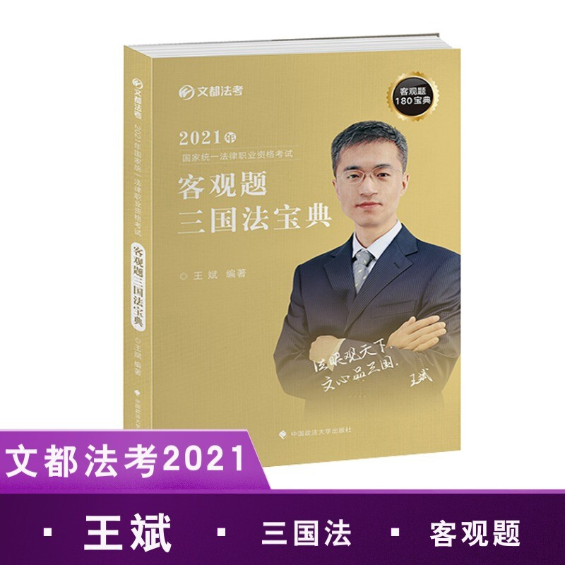 文都法考2021年国家统一法律职业资格考试客观题三国法宝典/文都法考