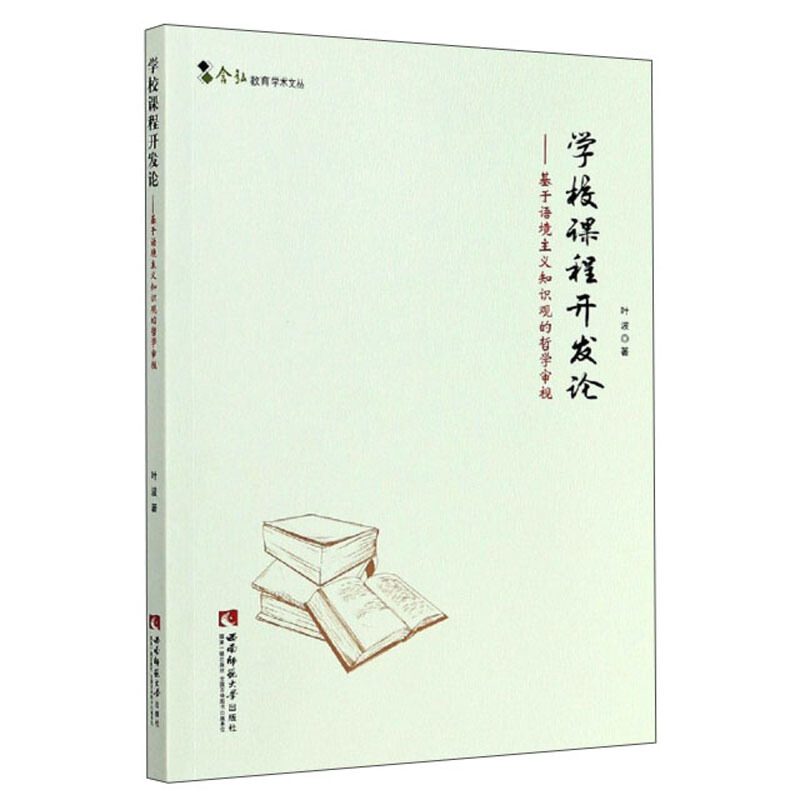 (2016)含弘教育学术文丛学校课程开发论——基于语境主义知识观的哲学审视