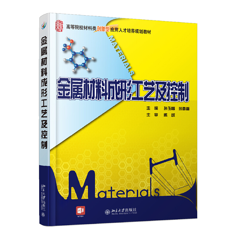 21世纪全国高等院校材料类创新型应用人才培养规划教材金属材料成形工艺及控制