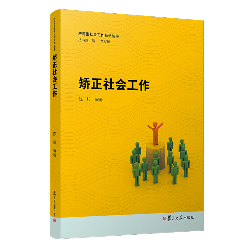 矫正社会工作/应用型社会工作系列丛书