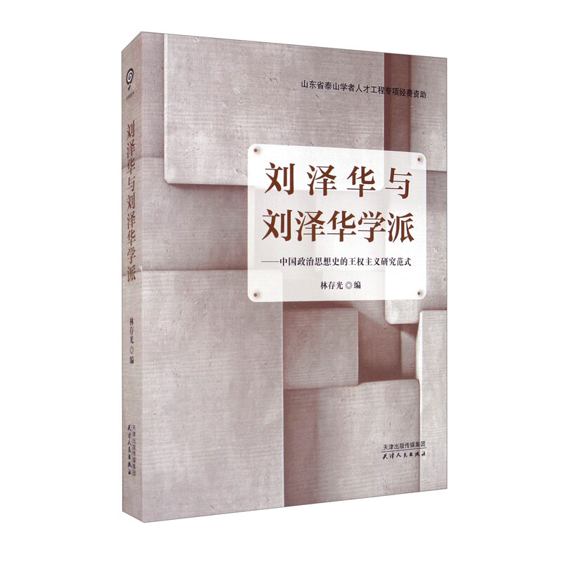 刘泽华与刘泽华学派 : 中国政治思想史的王权主义研究范式