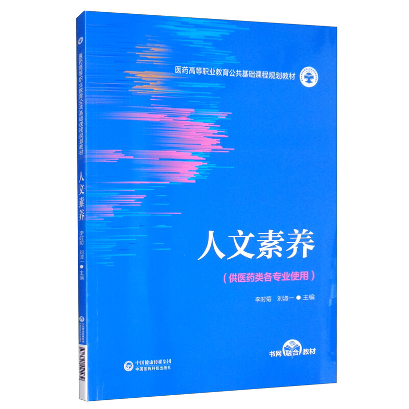 医药高等职业教育公共基础课程规划教材人文素养(供医药类各专业使用医药高等职业教育公共基础课程规划教材)