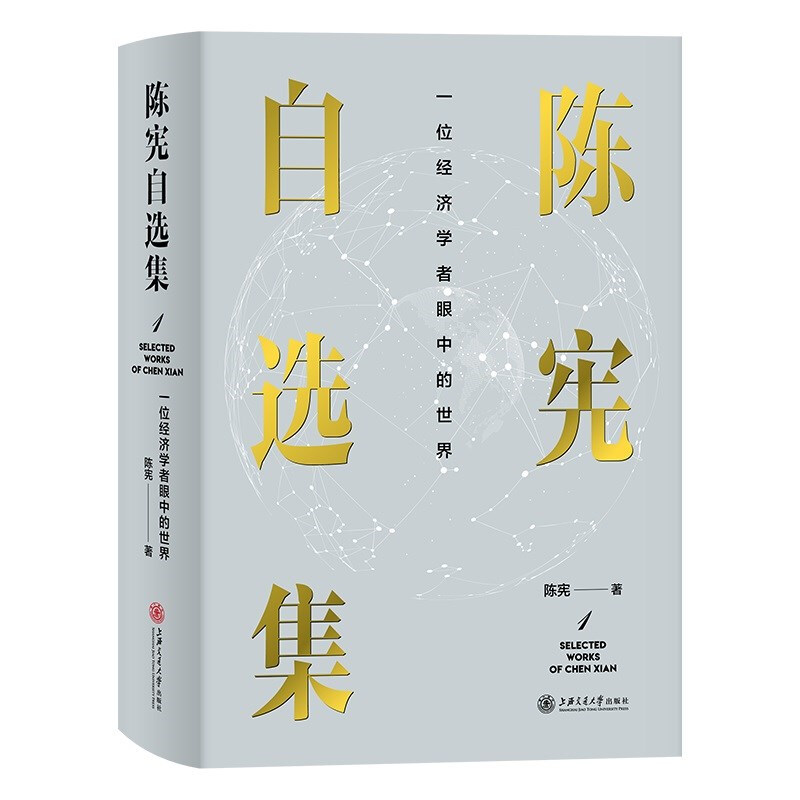 陈宪自选集一位经济学者眼中的世界