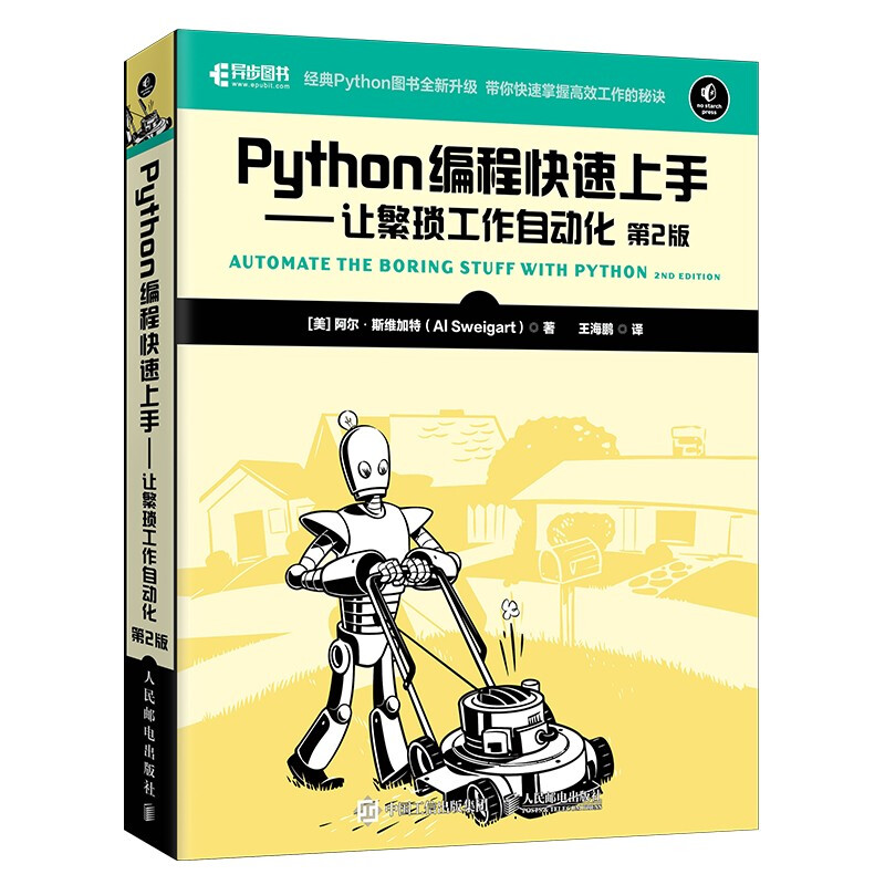 Python编程快速上手——让繁琐工作自动化(第2版)