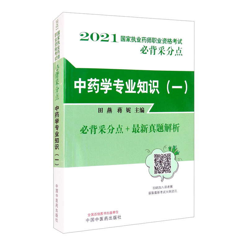 国家执业药师职业资格考试必背采分点中药学专业知识(一)·国家执业药师职业资格考试必背采分点