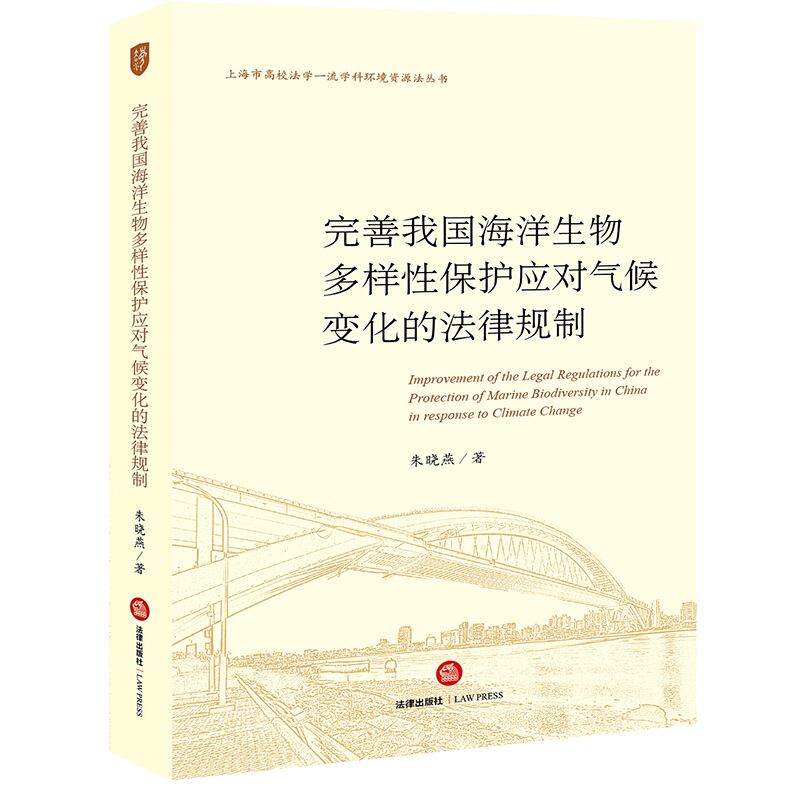 上海市高校法学品质学科环境资源丛书完善我国海洋生物多样性保护应对气候变化的法律规制