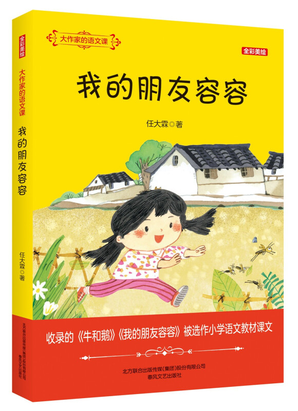 大作家的语文课:我的朋友容容(全彩美绘)