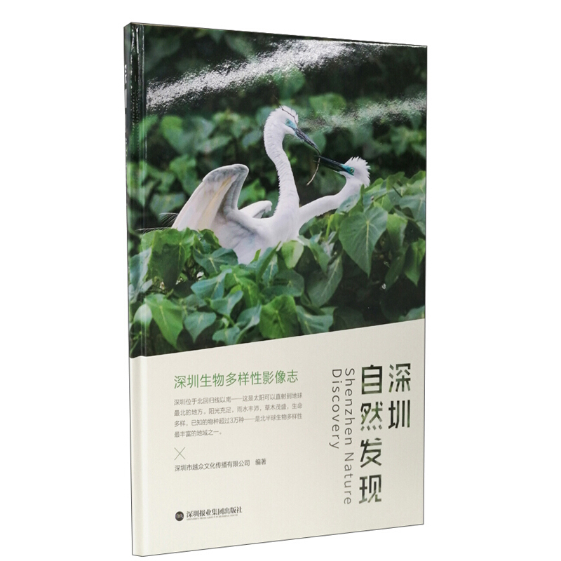 深圳自然发现——深圳生物多样性影像志