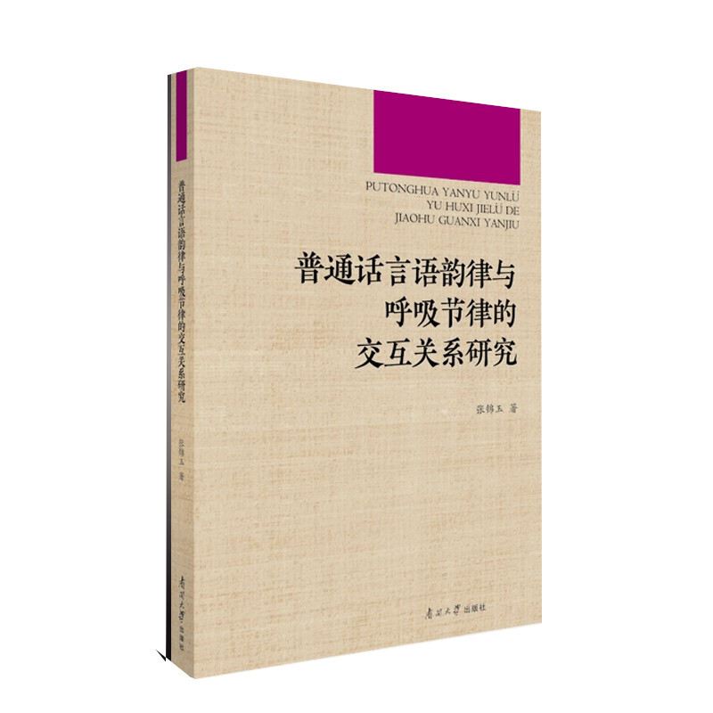 普通话言语韵律与呼吸节律的交互关系研究