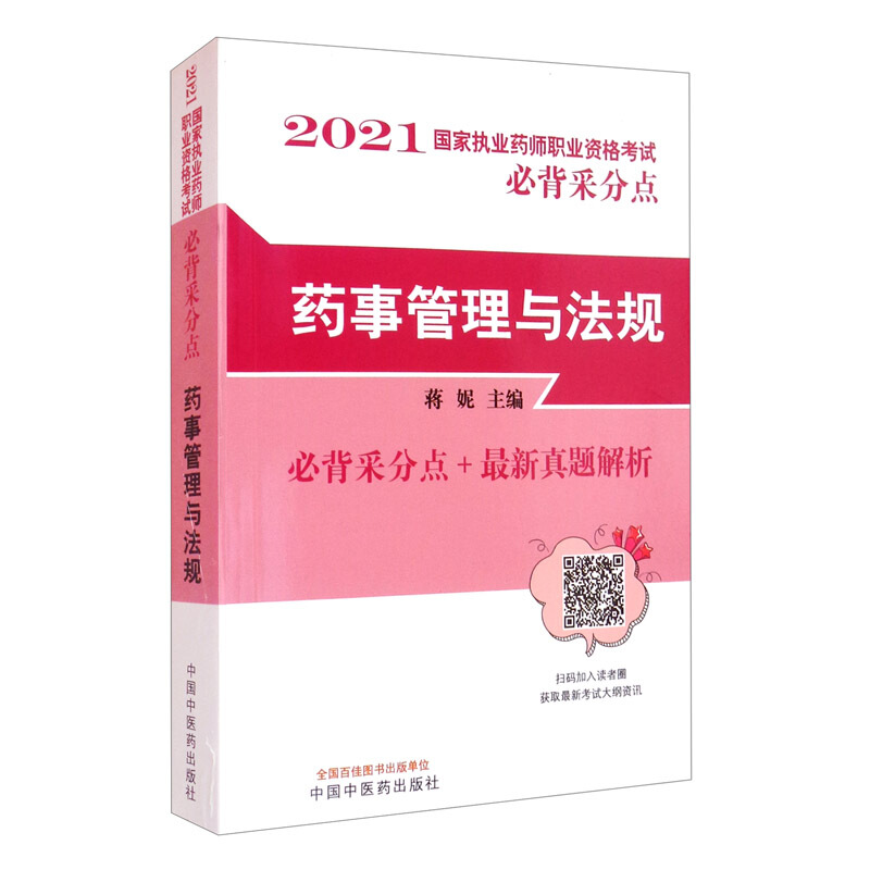 国家执业药师职业资格考试必背采分点药事管理与法规·国家执业药师职业资格考试必背采分点