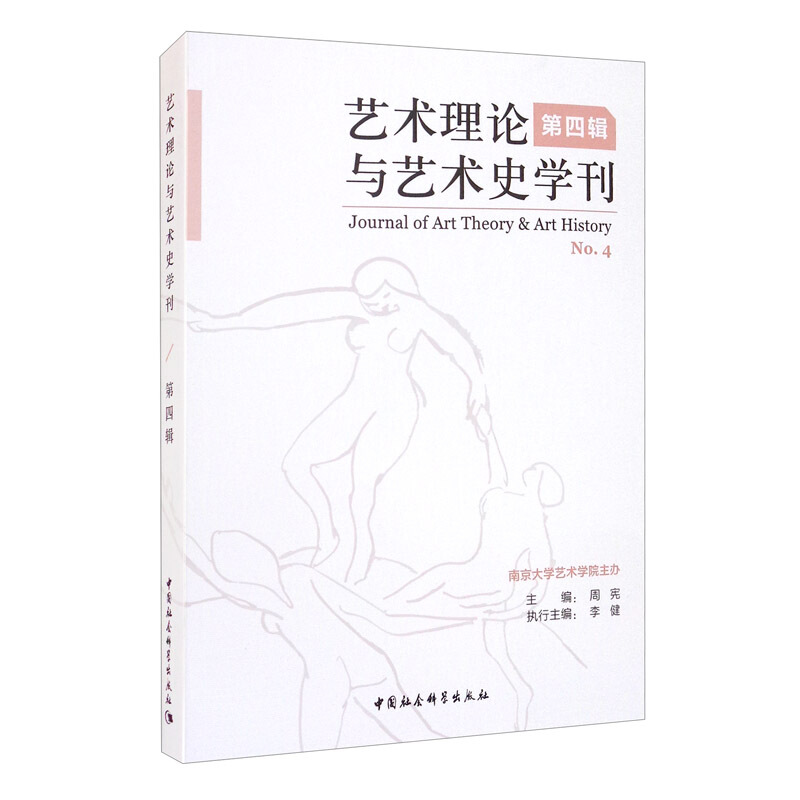 艺术理论与艺术史学刊·第四辑