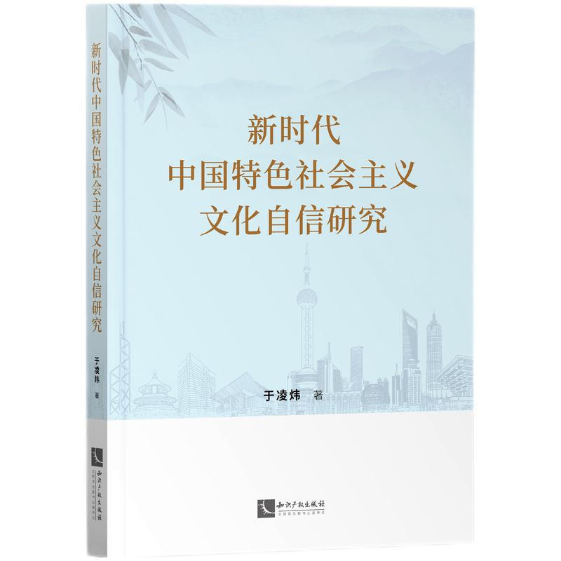 新时代中国特色社会主义文化自信研究