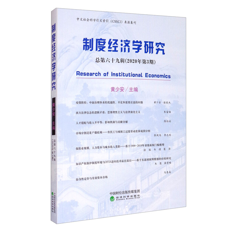 制度经济学研究 2020年 第3期 (总第六十九辑)