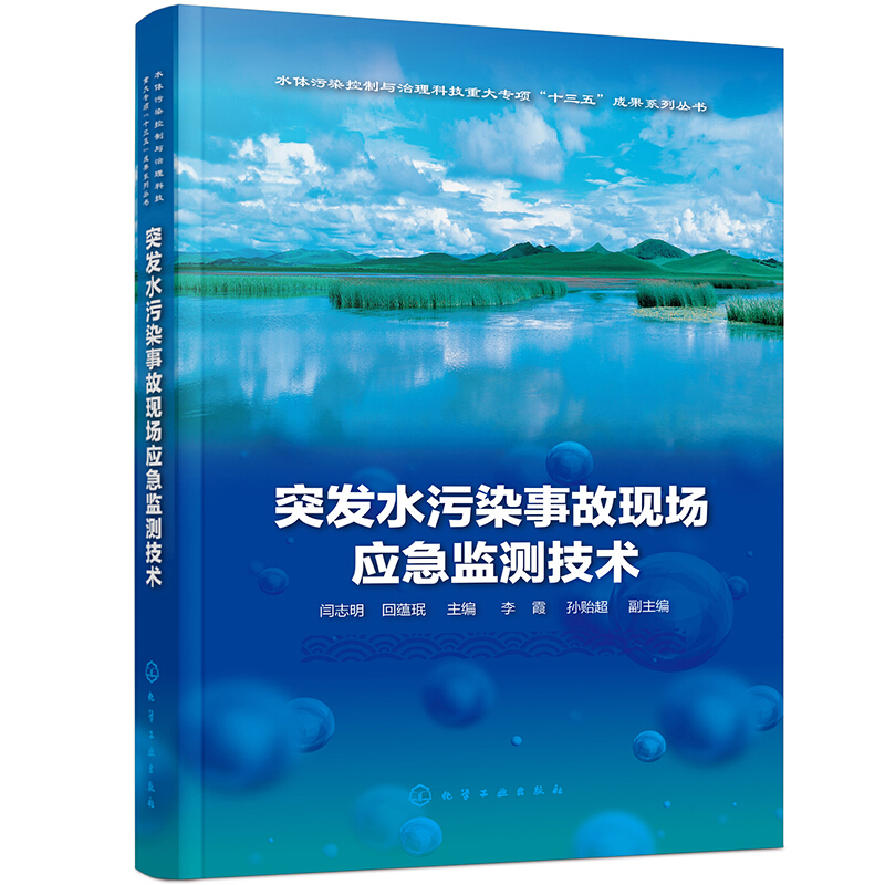 突发水污染事故现场应急监测技术