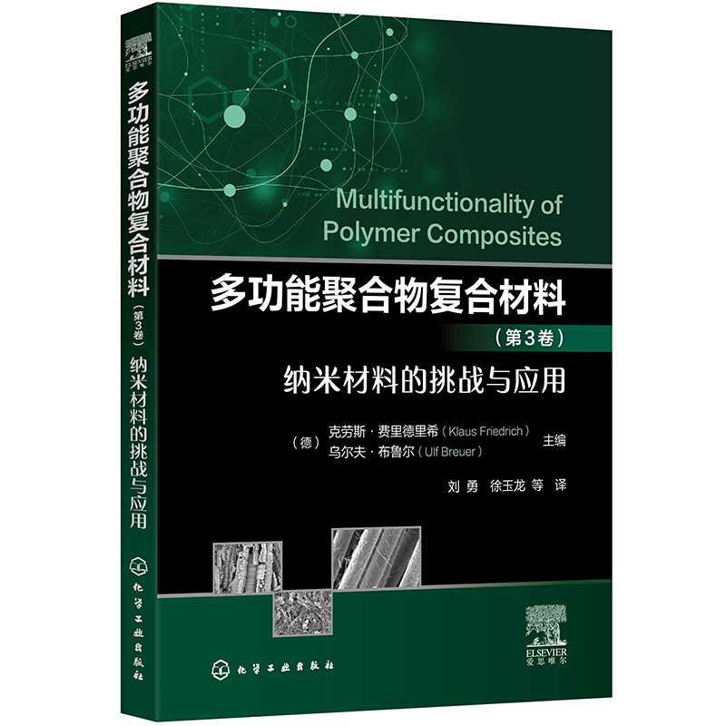 多功能聚合物复合材料(第3卷)纳米材料的挑战与应用