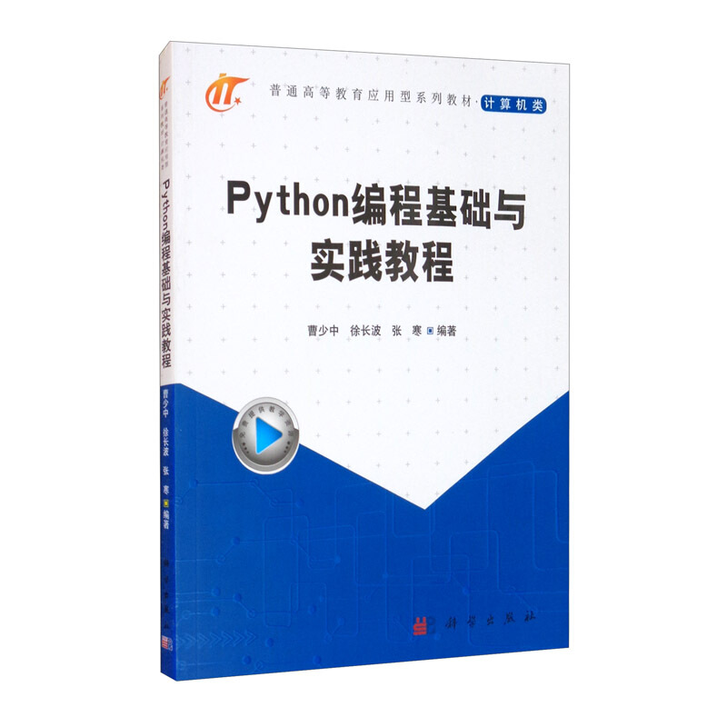 Python编程基础与实践教程