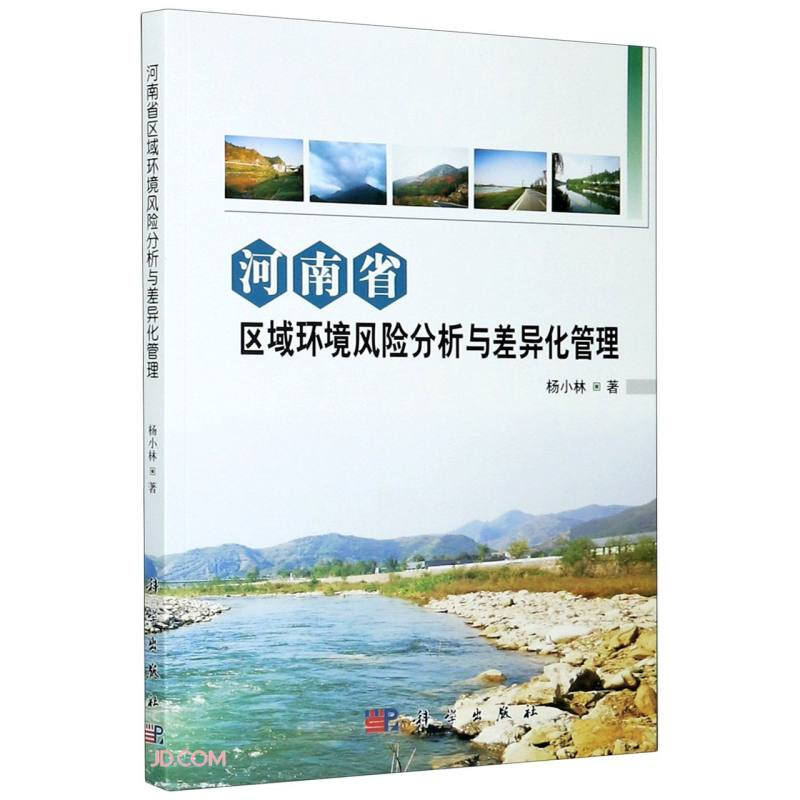 河南省区域环境风险分析与差异化管理
