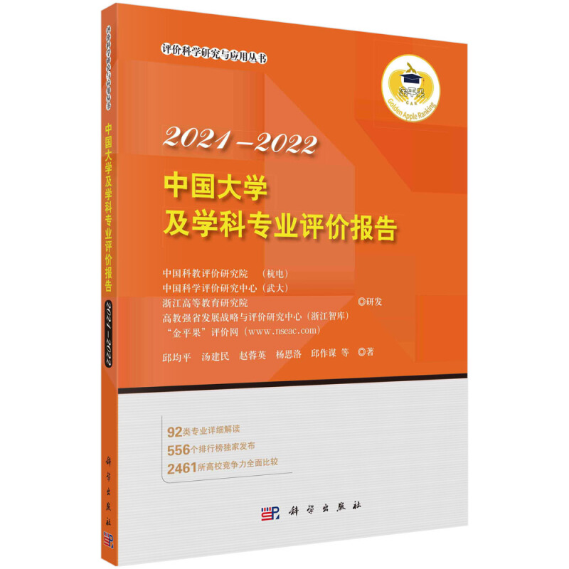 评价科学研究与应用丛书中国大学及学科专业评价报告(2021-2022)/评价科学研究与应用丛书