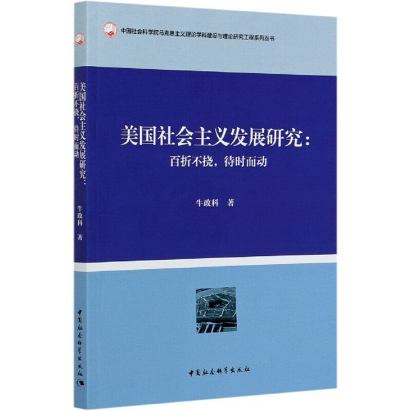 美国社会主义发展研究:百折不挠,待时而动