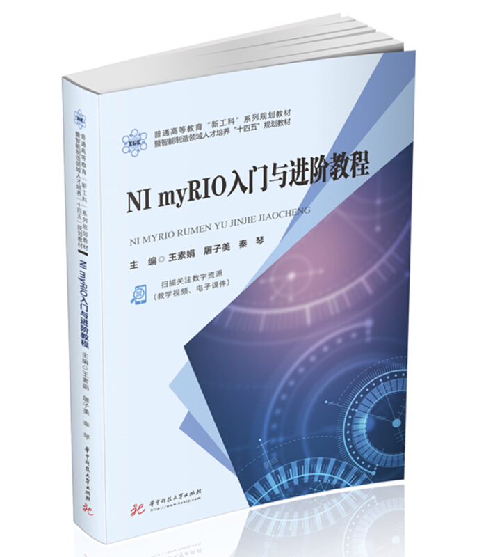 NI myRIO入门与进阶教程