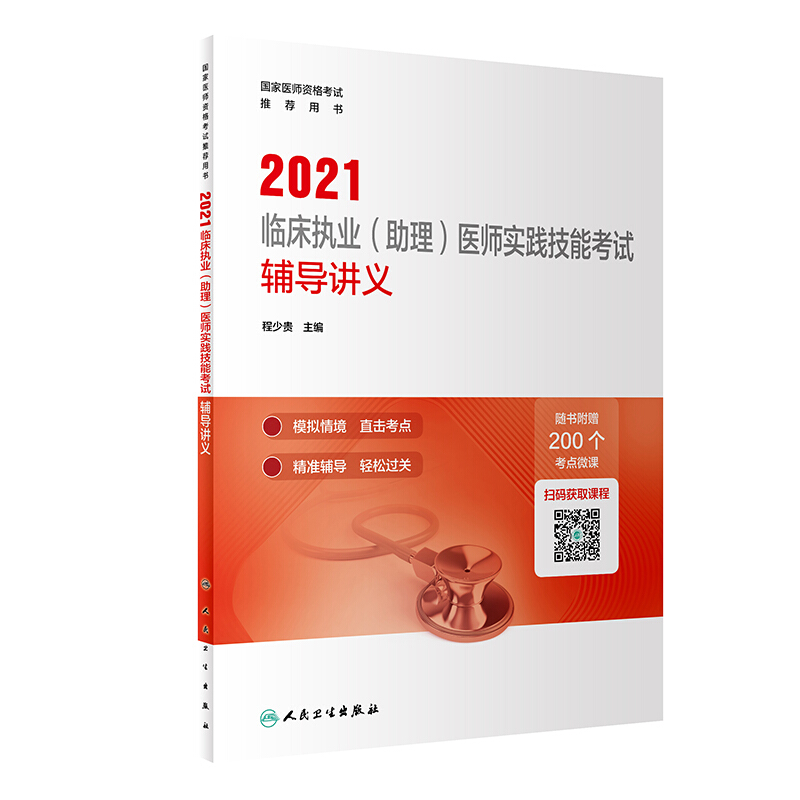 2021临床执业(助理)医师实践技能考试辅导讲义(配增值)