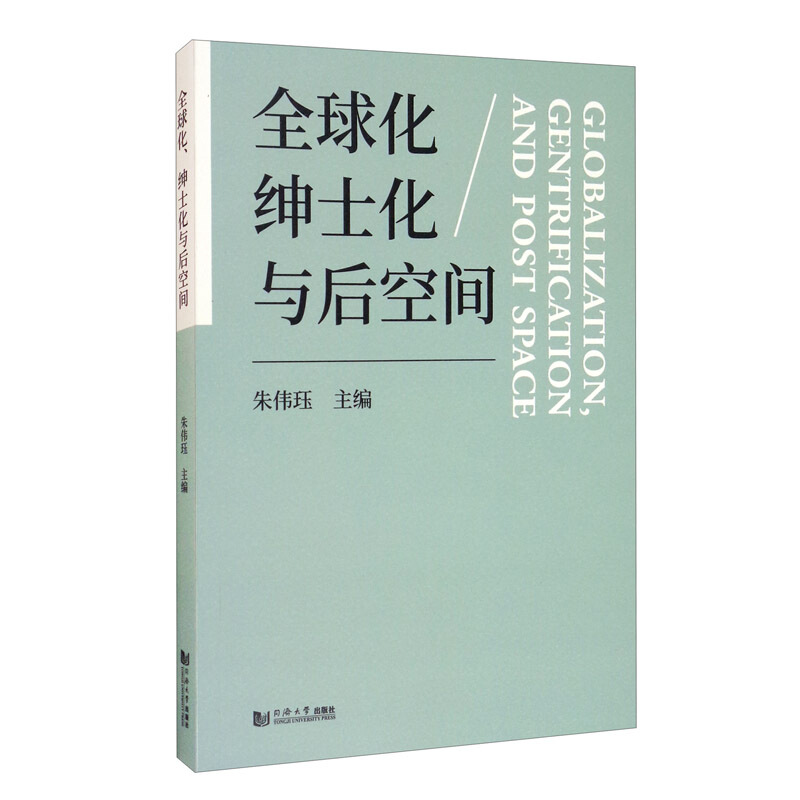 全球化 绅士化与后空间