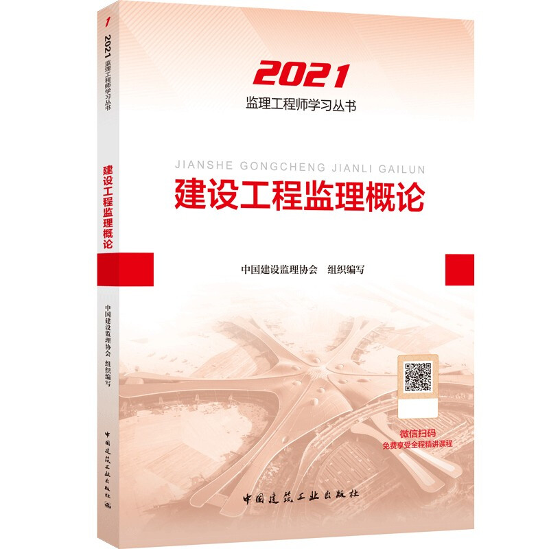 2021建设工程监理概论/全国监理工程师培训考试辅导用书