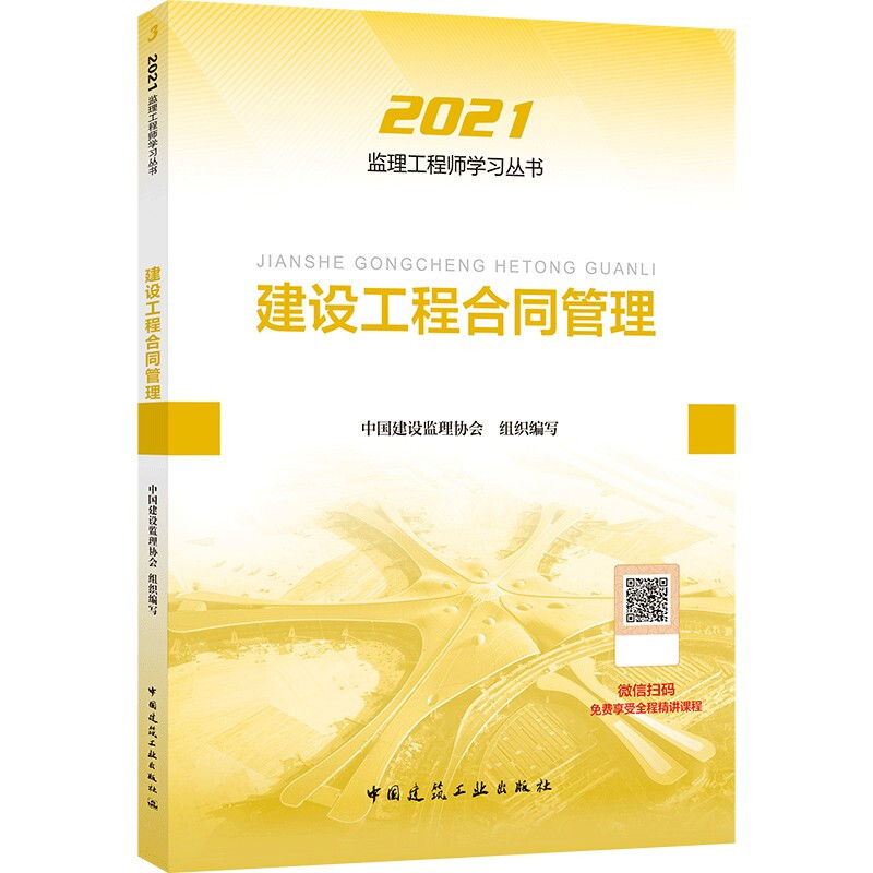 2021建设工程合同管理/全国监理工程师培训考试辅导用书