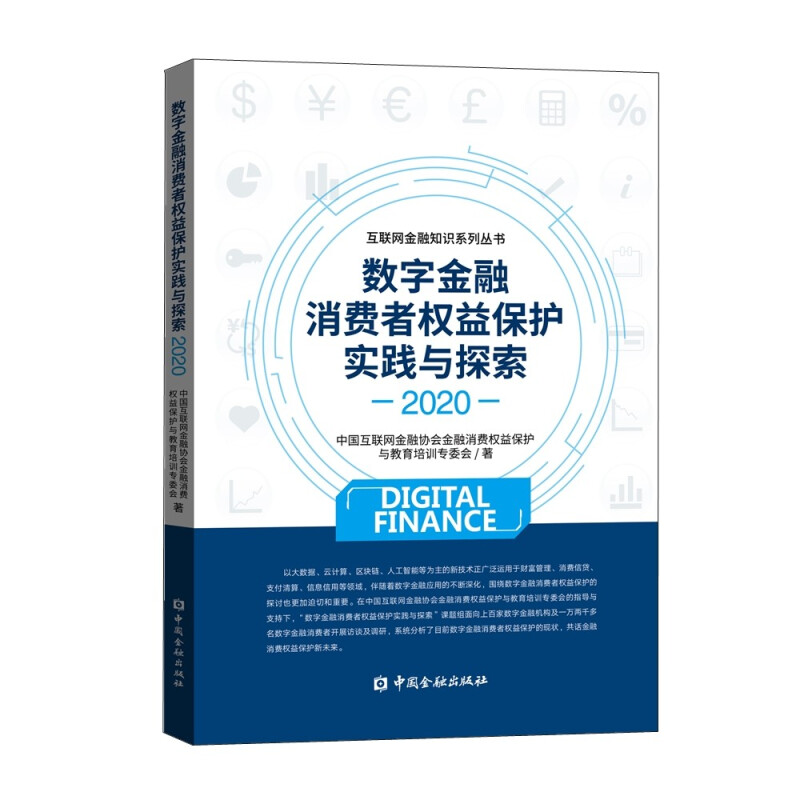 数字金融消费者权益保护实践与探索(2020)