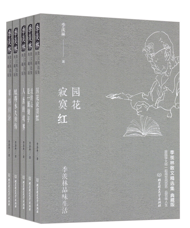 (精)季羡林散文精选集·典藏版:(赋得永久的悔+难得糊涂+人生的境界+我的心是一面镜子+园花寂寞红)