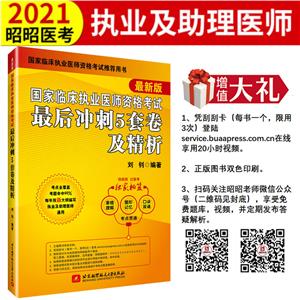 (2021)國家臨床執業醫師資格考試最后沖刺5套卷及精析